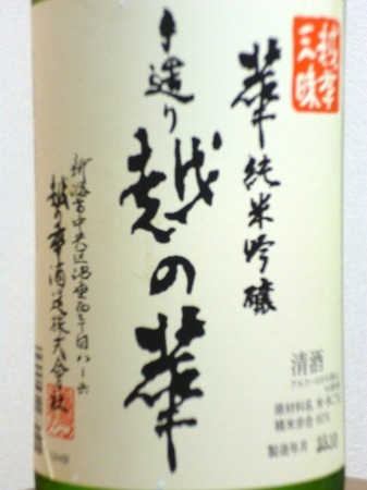 121106日本酒 越の華2.JPG