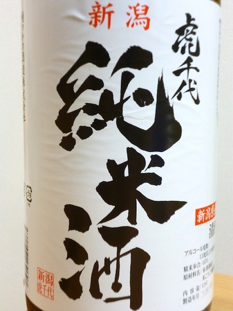 131013純米酒虎千代2.JPG